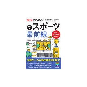 翌日発送・６０分でわかる！ｅスポーツ最前線/鴨志田由貴｜honyaclubbook