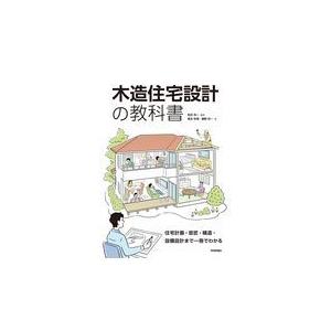 木造住宅設計の教科書/和田浩一｜honyaclubbook