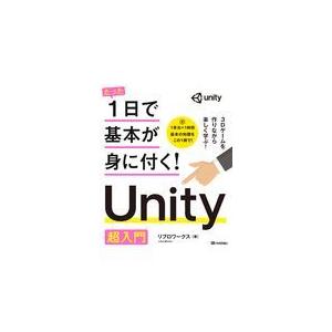 翌日発送・たった１日で基本が身に付く！Ｕｎｉｔｙ超入門/リブロワークス