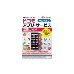 翌日発送・ゼロからはじめるｄｏｃｏｍｏアプリ・サービス活用ガイド 改訂２版/リンクアップ