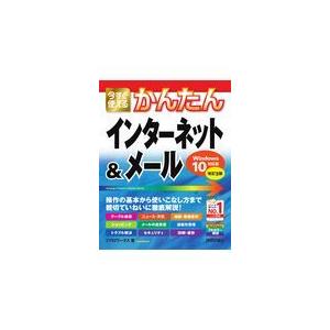 今すぐ使えるかんたんインターネット＆メール 改訂３版/リブロワークス