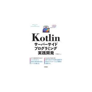 翌日発送・Ｋｏｔｌｉｎサーバーサイドプログラミング実践開発/竹端尚人