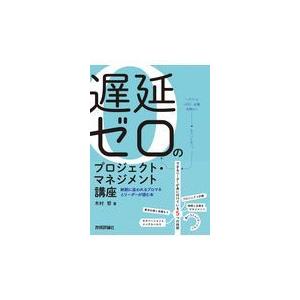 翌日発送・遅延ゼロのプロジェクト・マネジメント講座/木村哲