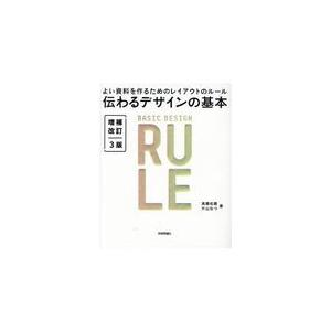 伝わるデザインの基本 増補改訂３版/高橋佑磨