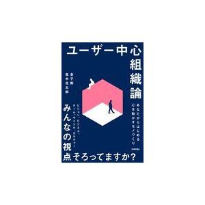 翌日発送・ユーザー中心組織論/金子剛｜honyaclubbook