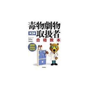 毒物劇物取扱者合格教本 第３版/竹尾文彦｜honyaclubbook