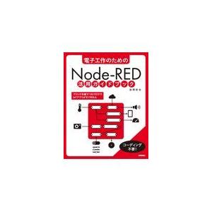 翌日発送・電子工作のためのＮｏｄｅーＲＥＤ活用ガイドブック/後閑哲也｜honyaclubbook