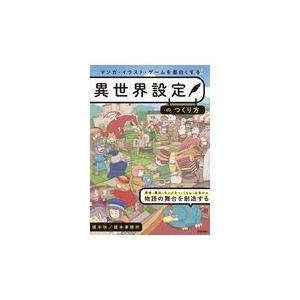 翌日発送・マンガ・イラスト・ゲームを面白くする異世界設定のつくり方/榎本秋