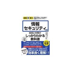 情報セキュリティの技術と対策がこれ１冊でしっかりわかる教科書/中村行宏｜honyaclubbook