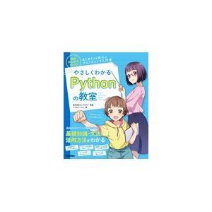 翌日発送・やさしくわかるＰｙｔｈｏｎの教室/リブロワークス