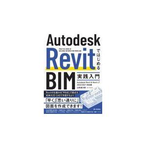 翌日発送・Ａｕｔｏｄｅｓｋ　ＲｅｖｉｔではじめるＢＩＭ実践入門/山形雄次郎