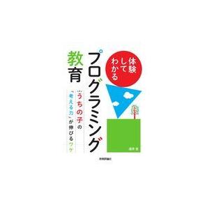 体験してわかるプログラミング教育/淺井登｜honyaclubbook