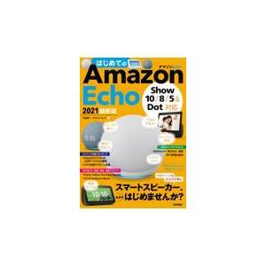 翌日発送・はじめてのＡｍａｚｏｎ　Ｅｃｈｏ　２０２１最新版/守屋恵一