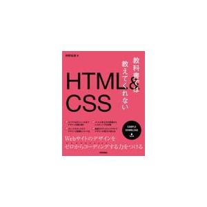 翌日発送・教科書では教えてくれないＨＴＭＬ＆ＣＳＳ/狩野祐東