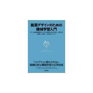 施策デザインのための機械学習入門/齋藤優太