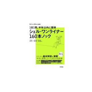 シェル・ワンライナー１６０本ノック/上田隆一｜honyaclubbook