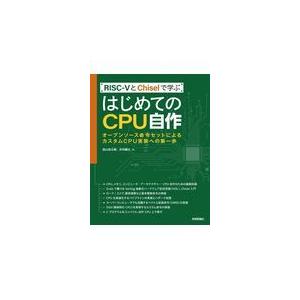 ＲＩＳＣーＶとＣｈｉｓｅｌで学ぶはじめてのＣＰＵ自作/西山悠太朗｜honyaclubbook