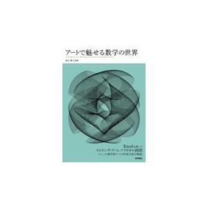 アートで魅せる数学の世界/岡本健太郎
