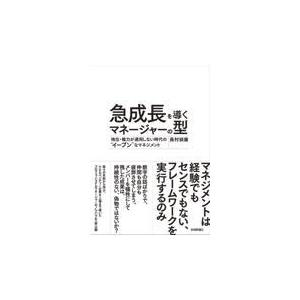 急成長を導くマネージャーの型/長村禎庸 : Honya Club.com Yahoo!店
