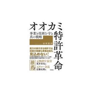 オオカミ特許革命/田所照洋