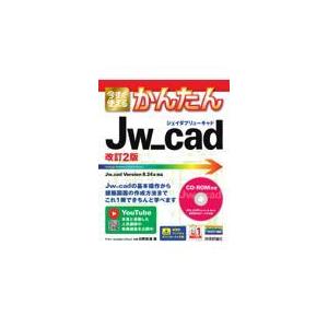 今すぐ使えるかんたんＪｗ＿ｃａｄ 改訂２版/日野眞澄