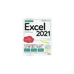 今すぐ使えるかんたんＥｘｃｅｌ　２０２１/技術評論社編集部｜honyaclubbook