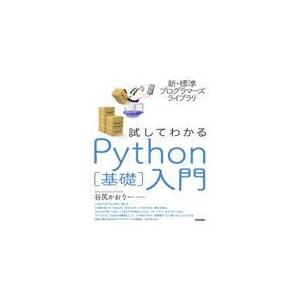 翌日発送・試してわかるＰｙｔｈｏｎ［基礎］入門/谷尻かおり