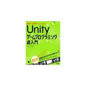 翌日発送・動画×解説でかんたん理解！Ｕｎｉｔｙゲームプログラミング超入門/大角茂之