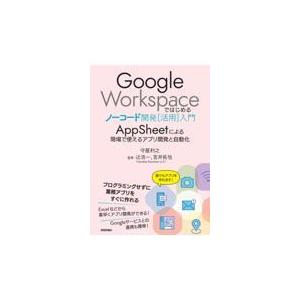 Ｇｏｏｇｌｅ　Ｗｏｒｋｓｐａｃｅではじめるノーコード開発［活用］入門　Ａｐｐ/守屋利之