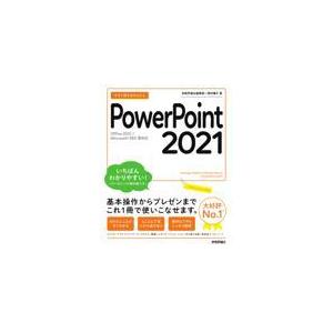 翌日発送・今すぐ使えるかんたんＰｏｗｅｒＰｏｉｎｔ　２０２１/技術評論社編集部