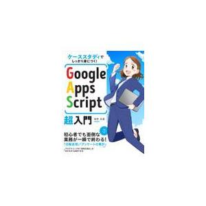 翌日発送・ケーススタディでしっかり身につく！Ｇｏｏｇｌｅ　Ａｐｐｓ　Ｓｃｒｉｐｔ超入門/境野高義