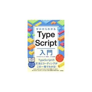 翌日発送・ゼロからわかるＴｙｐｅＳｃｒｉｐｔ入門/齊藤新三