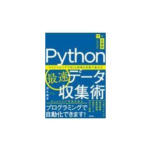 翌日発送・Ｐｙｔｈｏｎ最速データ収集術　スクレイピングでＷｅｂ情報を自動で集める/清水義孝