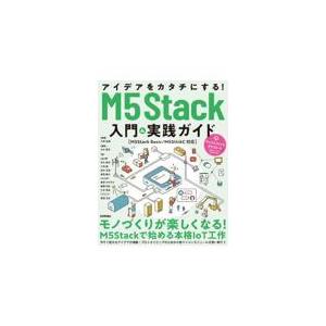 翌日発送・アイデアをカタチにする！Ｍ５Ｓｔａｃｋ入門＆実践ガイド［Ｍ５Ｓｔａｃｋ　Ｂａ/大澤佳樹