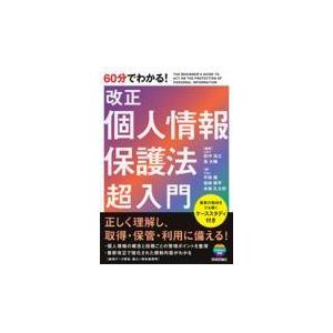 ６０分でわかる！改正個人情報保護法超入門/田中浩之