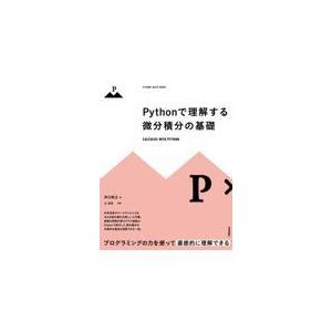 翌日発送・Ｐｙｔｈｏｎで理解する微分積分の基礎/井口和之
