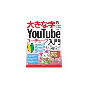 大きな字でわかりやすいＹｏｕＴｕｂｅユーチューブ入門/ＡＹＵＲＡ