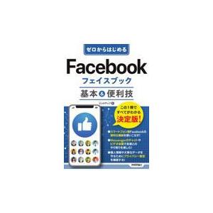 ゼロからはじめるＦａｃｅｂｏｏｋフェイスブック基本＆便利技/リンクアップ