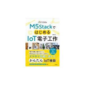 翌日発送・Ｍ５ＳｔａｃｋではじめるＩｏＴ電子工作/伊藤浩之