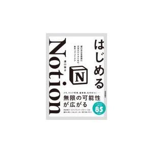 はじめるＮｏｔｉｏｎ/溝口雅子