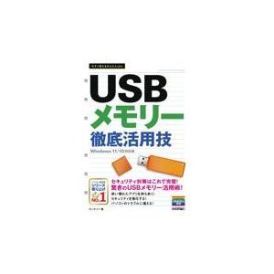 翌日発送・ＵＳＢメモリー徹底活用技/オンサイト｜honyaclubbook