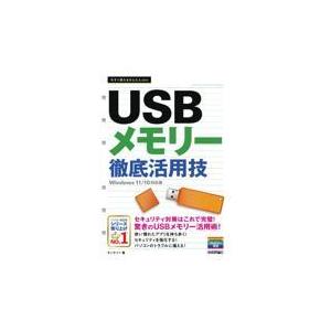 翌日発送・ＵＳＢメモリー徹底活用技/オンサイト