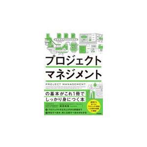 翌日発送・プロジェクトマネジメントの基本がこれ１冊でしっかり身につく本/前田和哉
