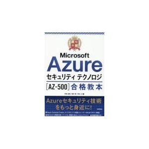 翌日・最短突破　Ｍｉｃｒｏｓｏｆｔ　Ａｚｕｒｅセキュリティ　テクノロジ［ＡＺー５０/阿部直樹