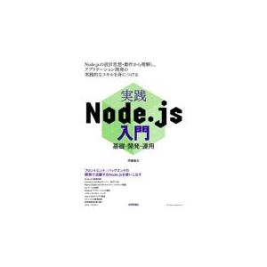 翌日発送・実践Ｎｏｄｅ．ｊｓ入門　基礎・開発・運用/伊藤康太