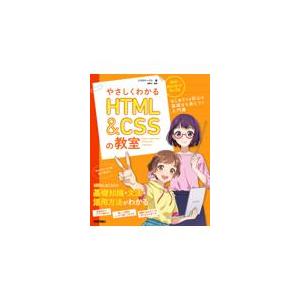 翌日発送・やさしくわかるＨＴＭＬ＆ＣＳＳの教室/リブロワークス