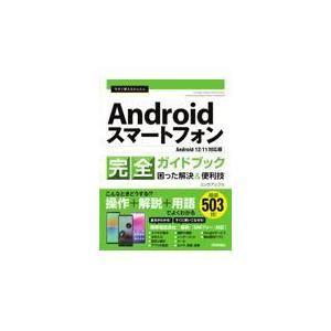 翌日発送・今すぐ使えるかんたんＡｎｄｒｏｉｄスマートフォン完全ガイドブック困った解決＆/リンクアップ