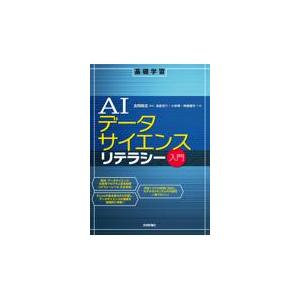 翌日発送・ＡＩデータサイエンスリテラシー入門/吉岡剛志
