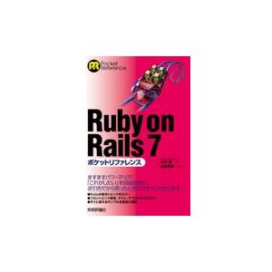 翌日発送・Ｒｕｂｙ　ｏｎ　Ｒａｉｌｓ　７ポケットリファレンス/山内直