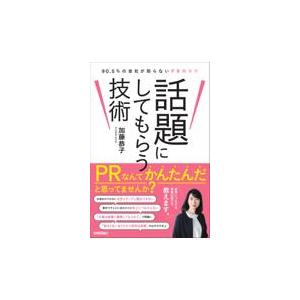 翌日発送・話題にしてもらう技術　９０．５％の会社が知らないＰＲのコツ/加藤恭子